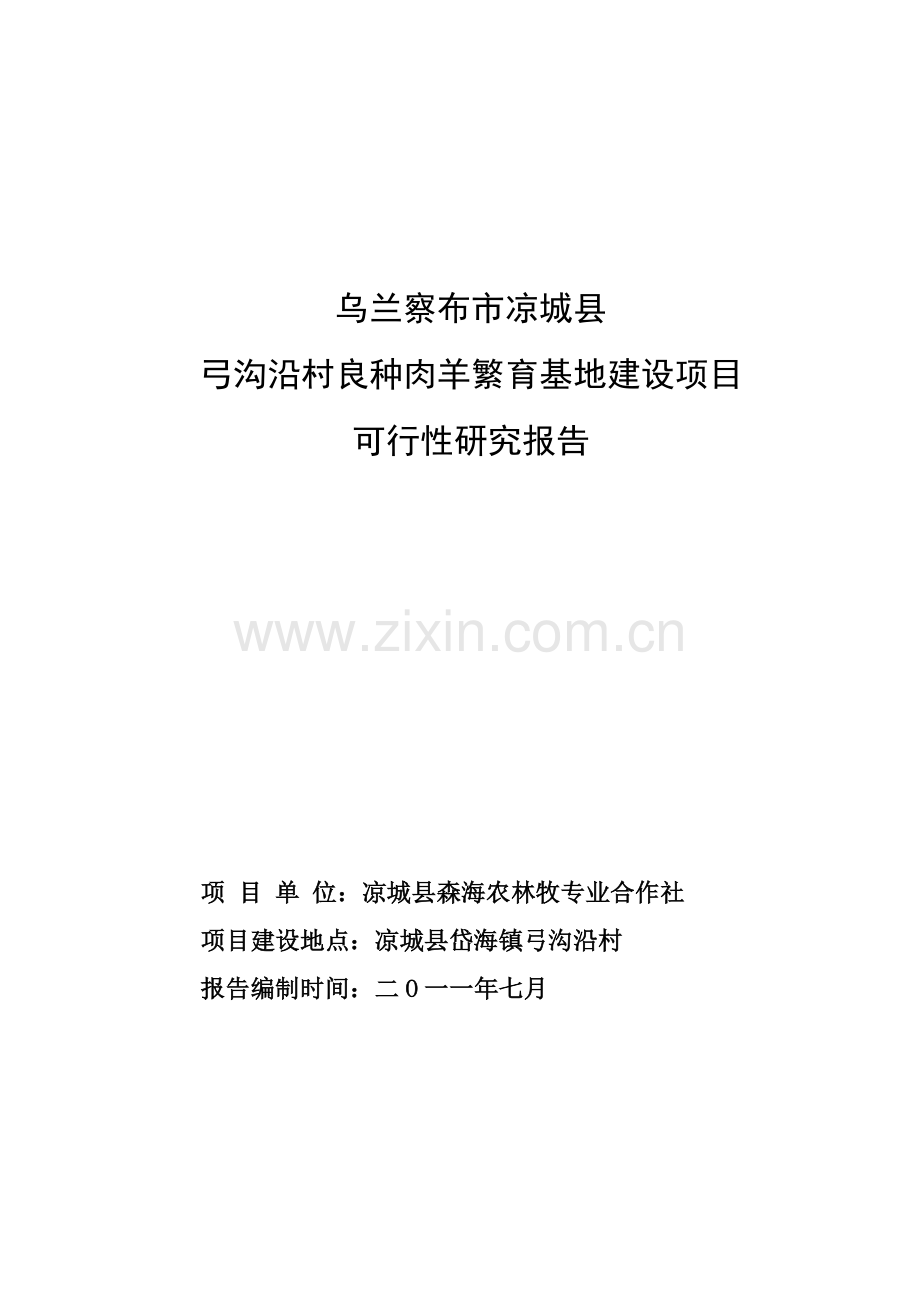 xxx县肉羊繁育基地项目建设可行性论证报告.doc_第1页