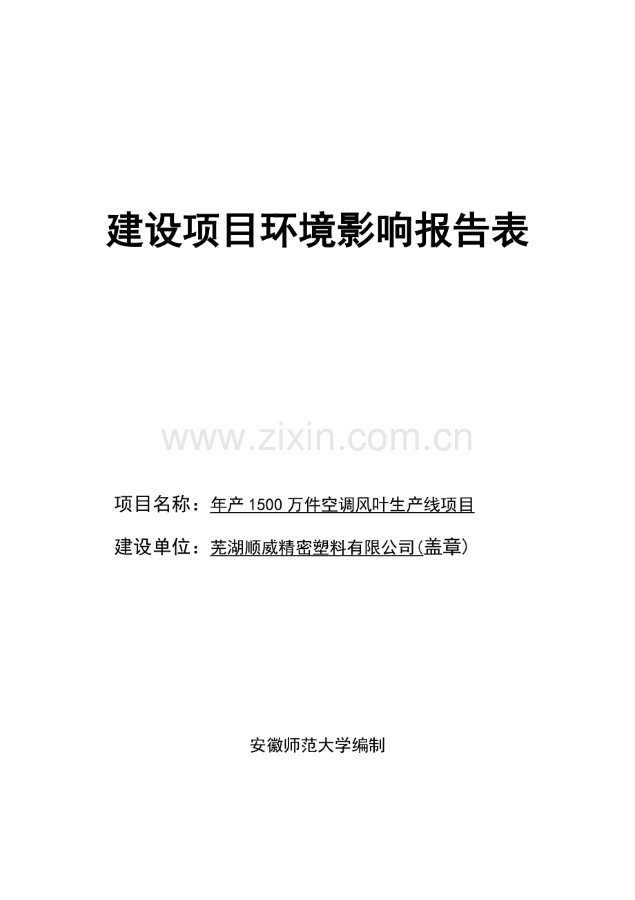 年产1500万件空调风叶生产线项目的环境评估评价报告.doc_第1页