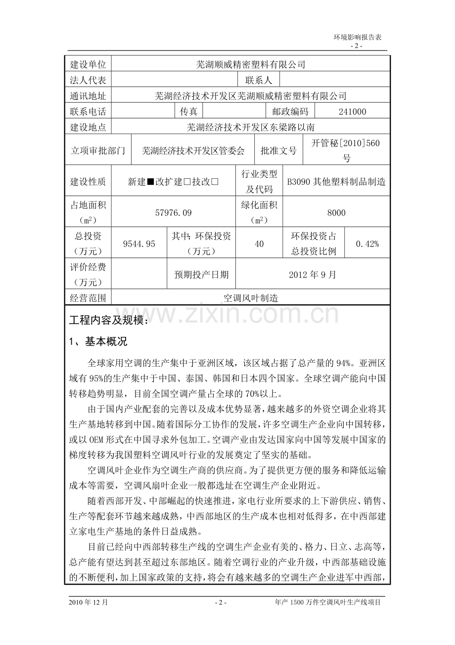 年产1500万件空调风叶生产线项目的环境评估评价报告.doc_第3页