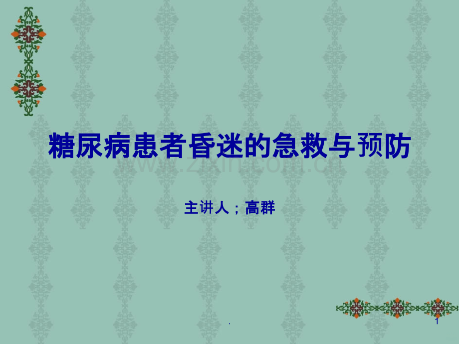 糖尿病患者昏迷的急救与预防.ppt_第1页