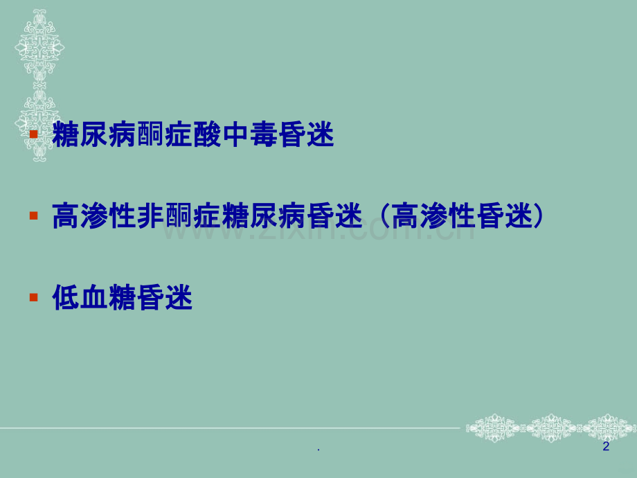 糖尿病患者昏迷的急救与预防.ppt_第2页