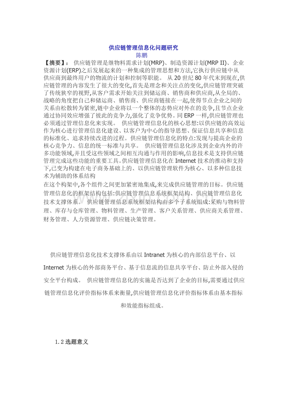 毕业设计供应链管理信息化问题研究论文.doc_第1页