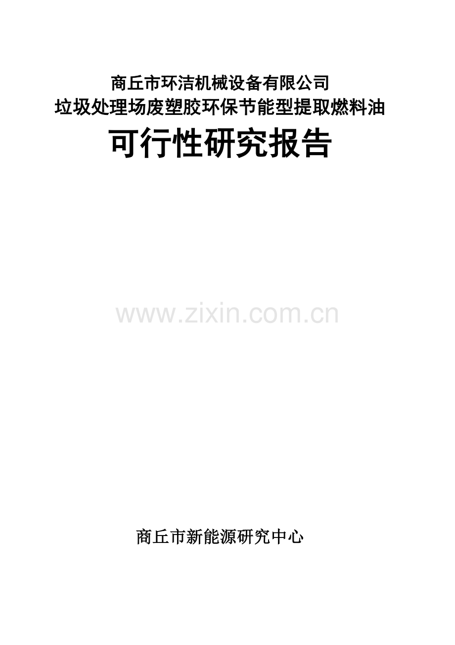 垃圾处理场废塑胶环保投资节能型提取燃料油投资可行性研究报告.doc_第1页