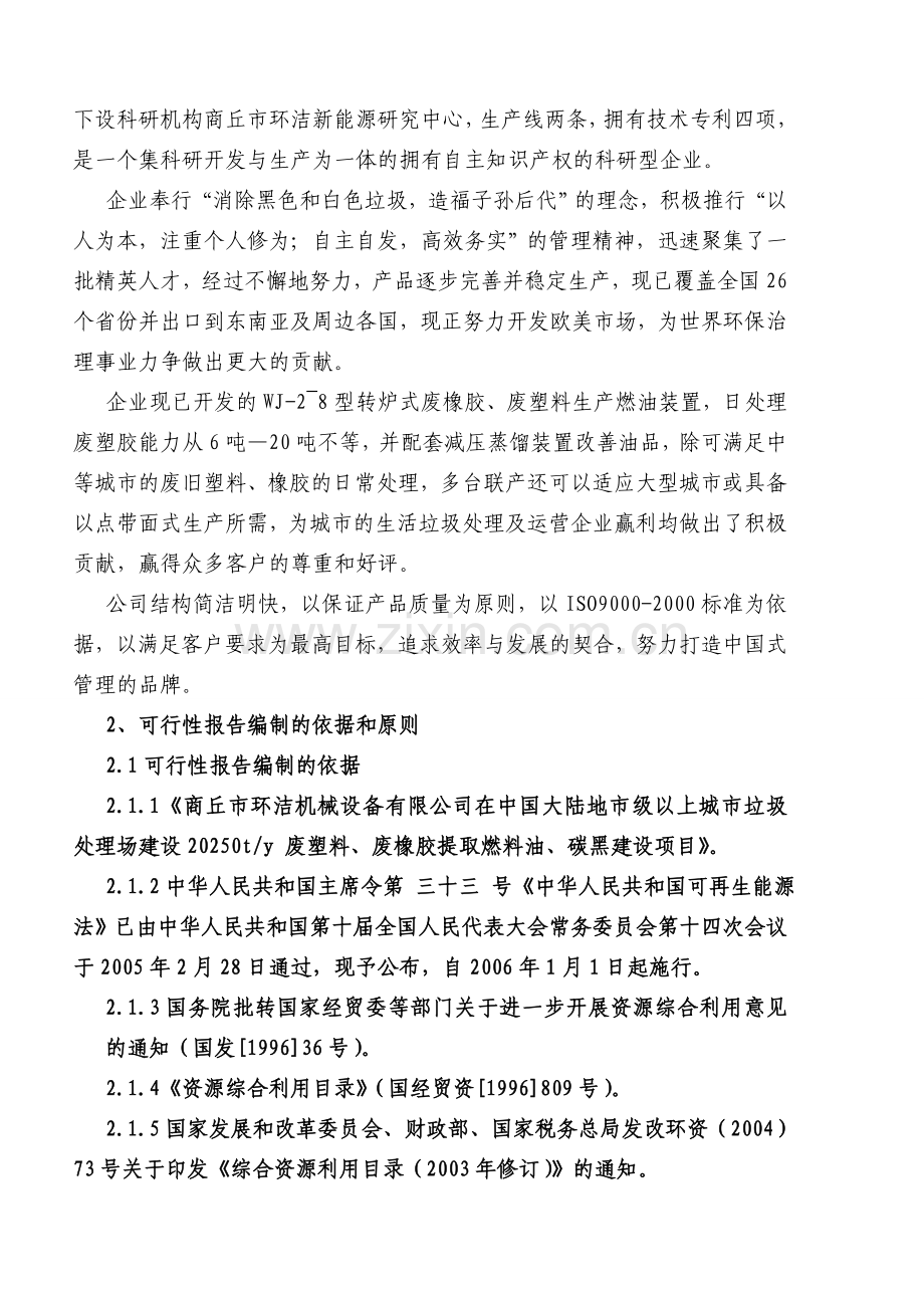 垃圾处理场废塑胶环保投资节能型提取燃料油投资可行性研究报告.doc_第3页