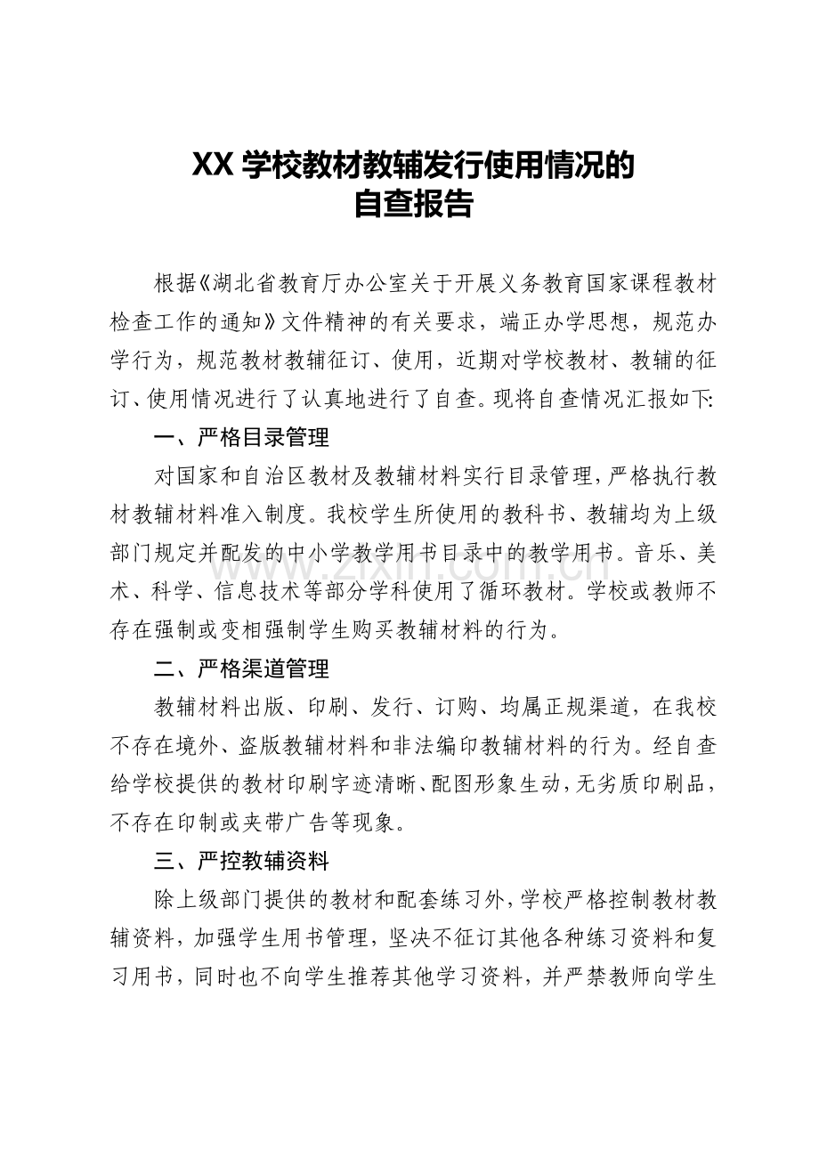 学校教材教辅使用情况自查报告.doc_第1页