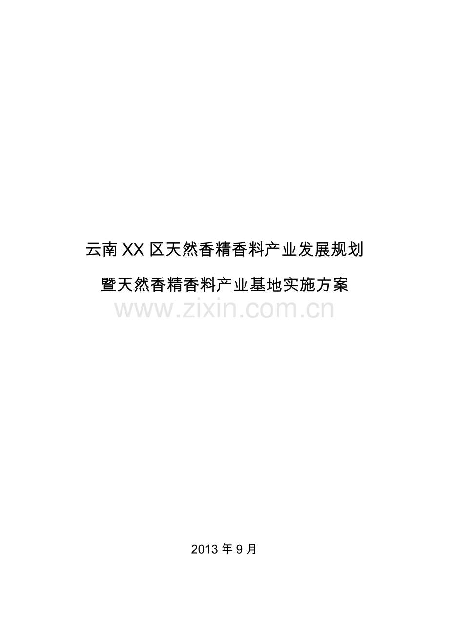 毕业设计-云南xx区天然香精香料产业发展规划暨天然香精香料产业基地实施方案.doc_第1页