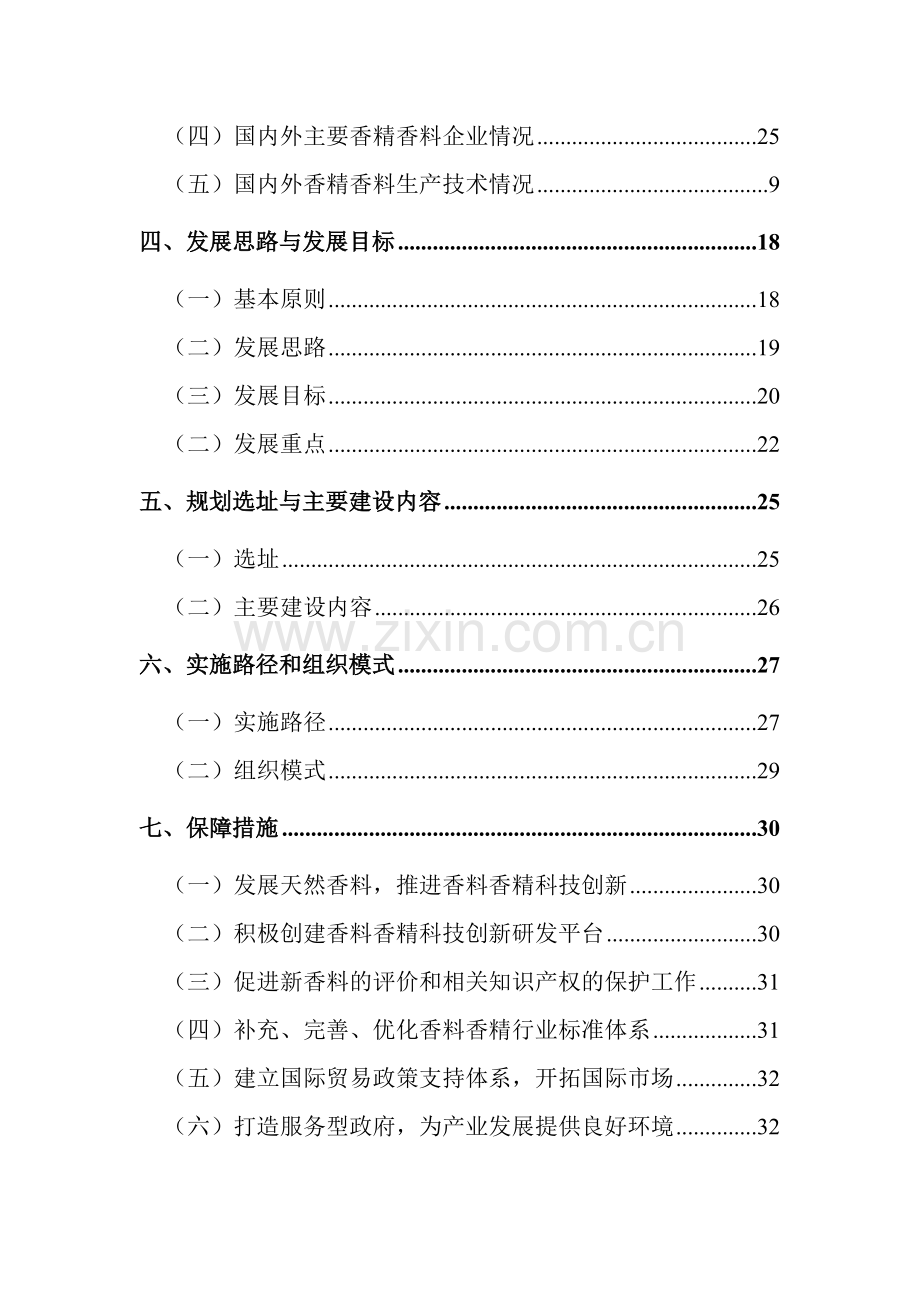 毕业设计-云南xx区天然香精香料产业发展规划暨天然香精香料产业基地实施方案.doc_第3页