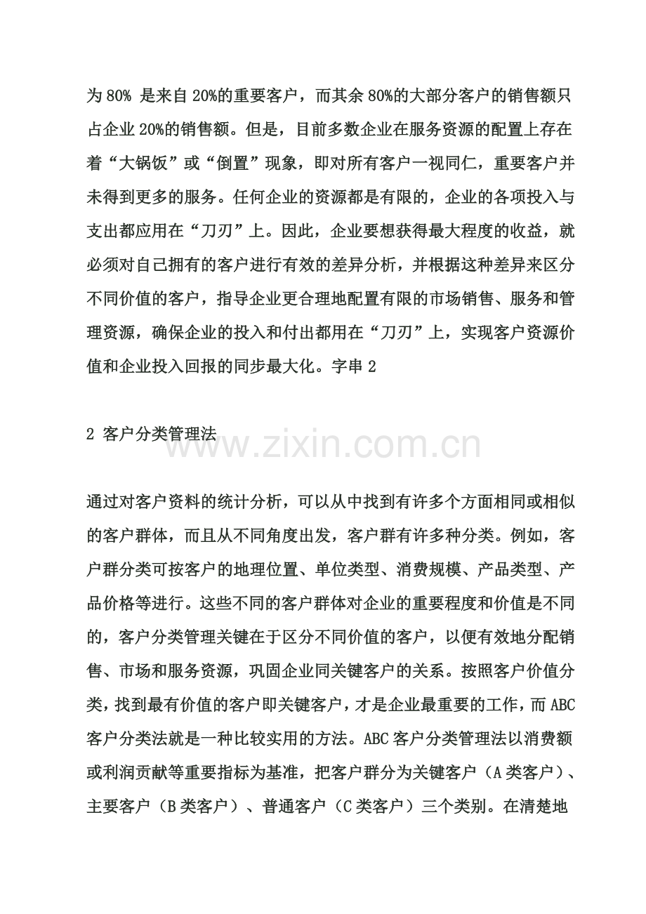 客户ABC分类管理法.doc_第2页