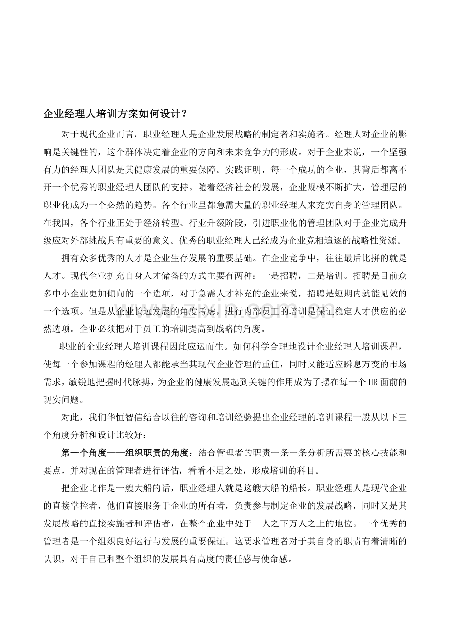 企业经理人培训方案如何设计？.doc_第1页