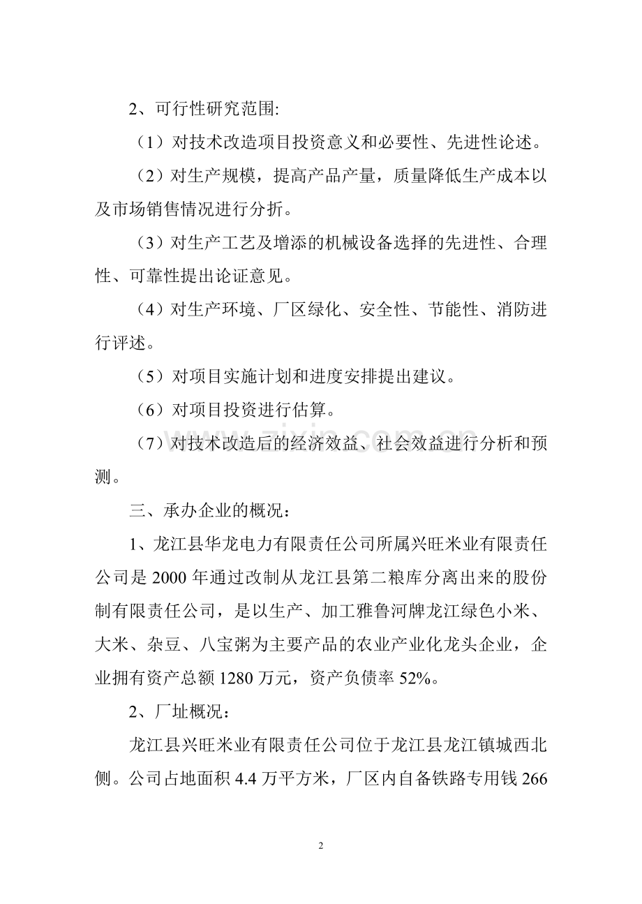 绿色米精深加工技术改造项目建设建议书34页.doc_第3页