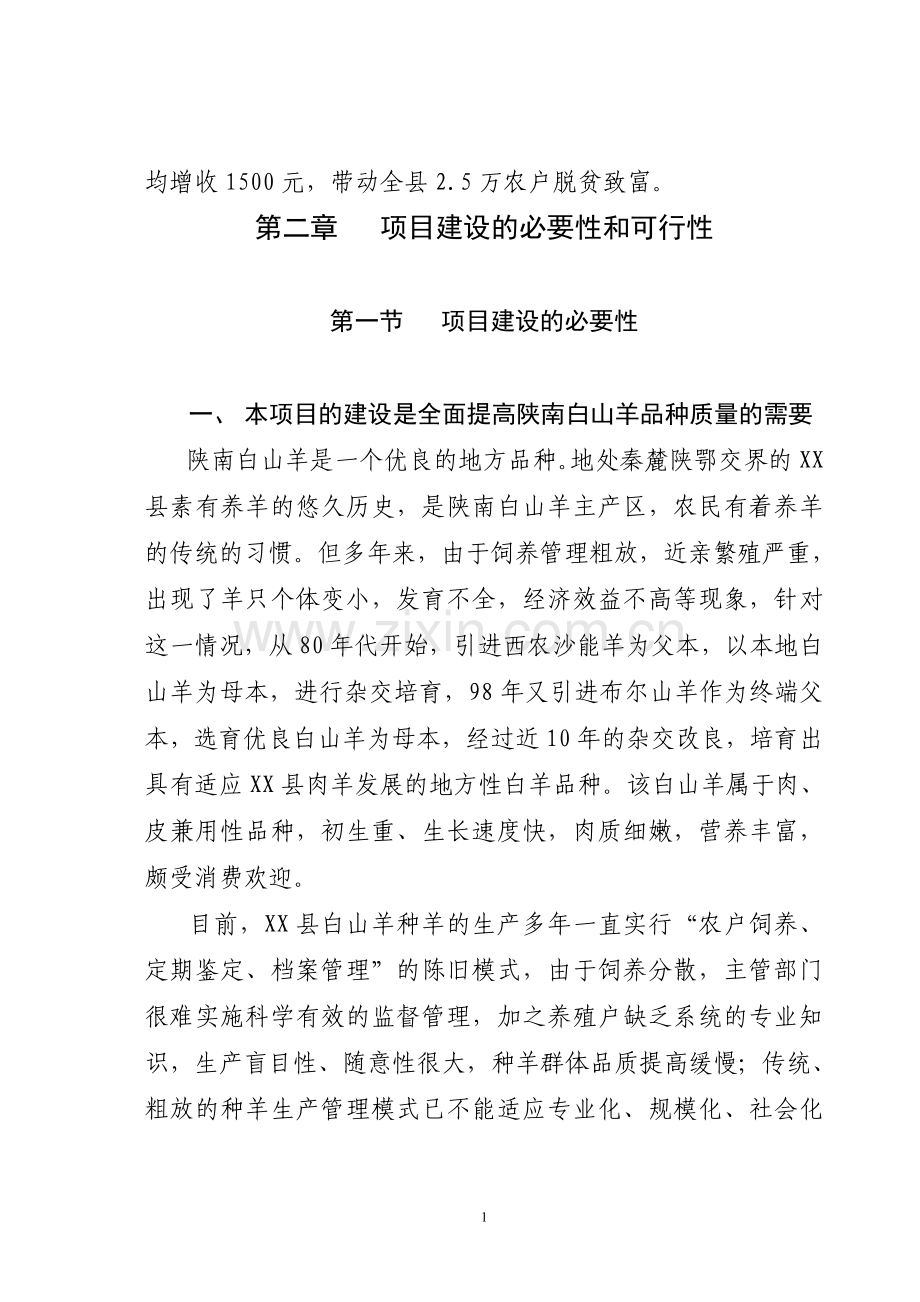 白山羊良种繁育场建设投资可行性研究报告书.doc_第2页