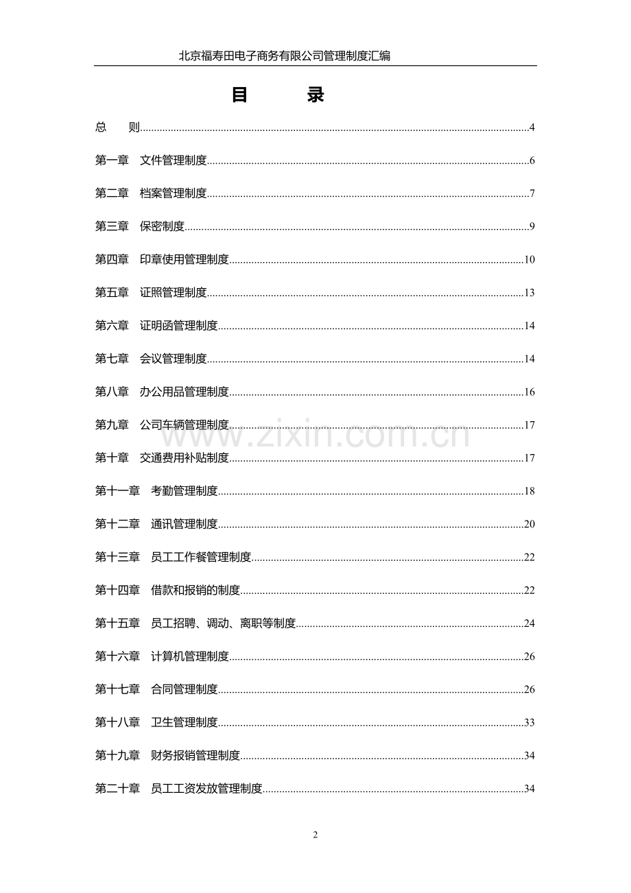 电子商务有限公司制度汇编汇编---制度汇编.doc_第2页