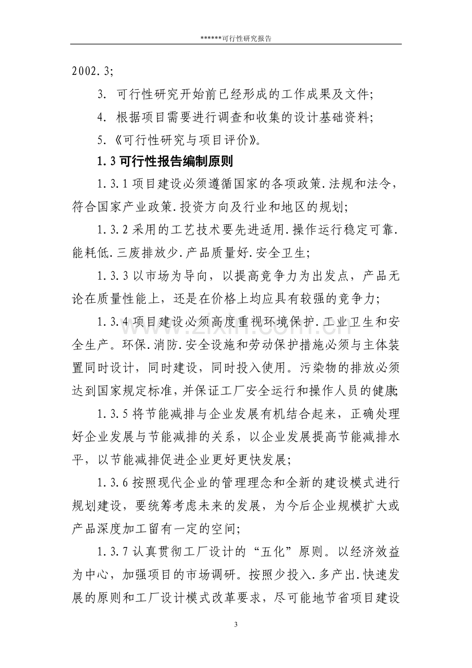 防水卷材建设可行性研究报告.doc_第3页