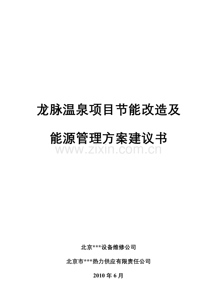 龙脉温泉项目节能改造及能源管理方案建设投资可行性分析报告.doc_第1页