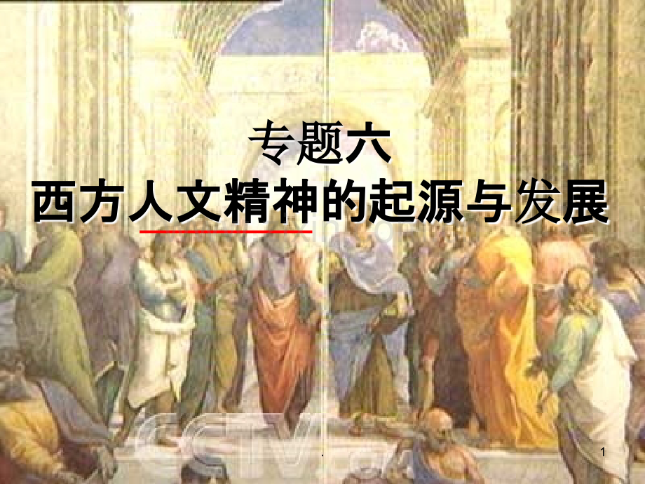 蒙昧中的觉醒.ppt_第1页