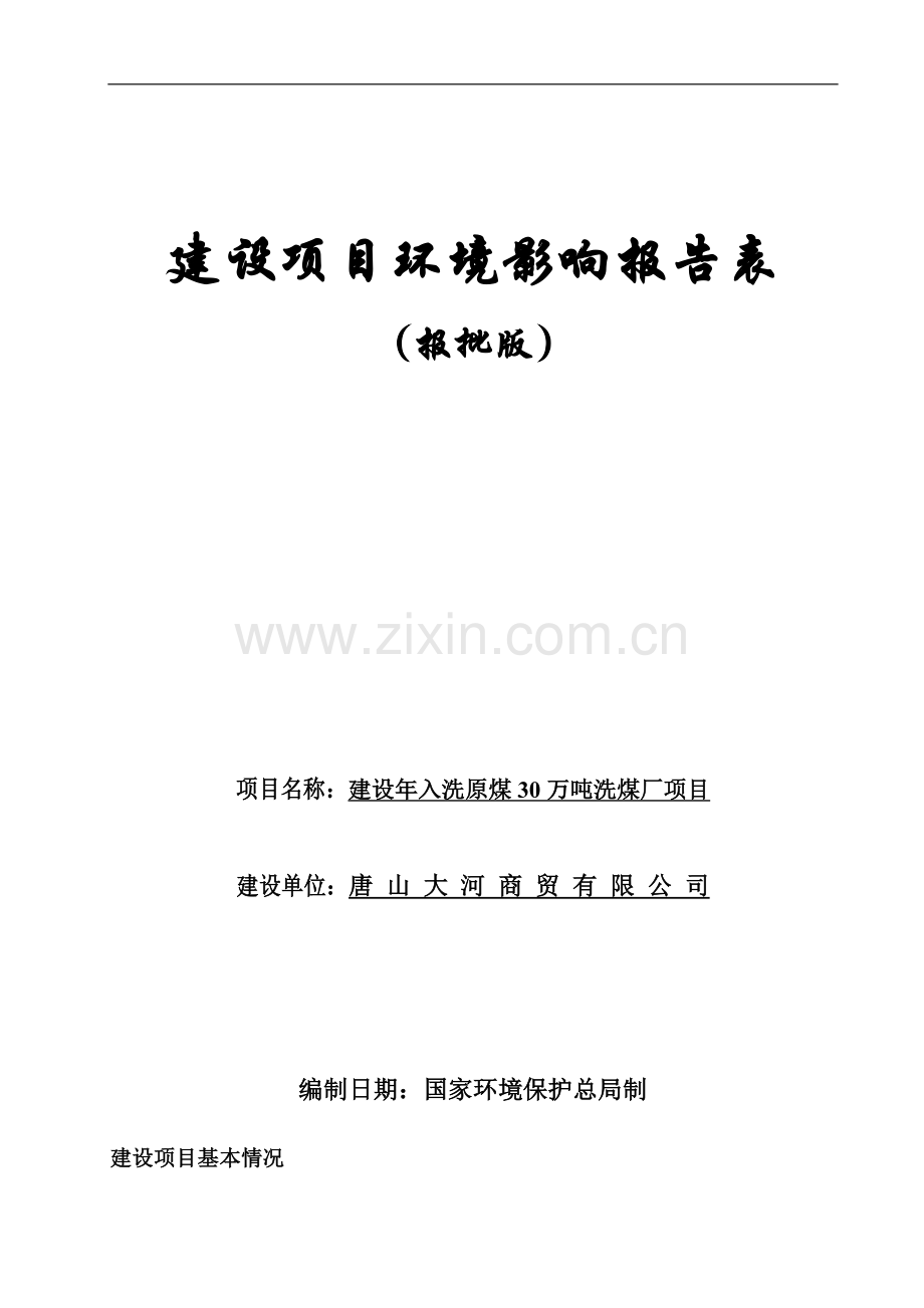 唐山大河商贸有限公司建设年入洗原煤30万吨洗煤厂项目可行性环境影响评估报告.doc_第1页