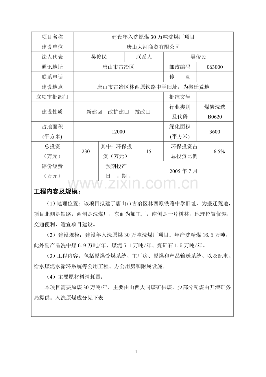 唐山大河商贸有限公司建设年入洗原煤30万吨洗煤厂项目可行性环境影响评估报告.doc_第2页