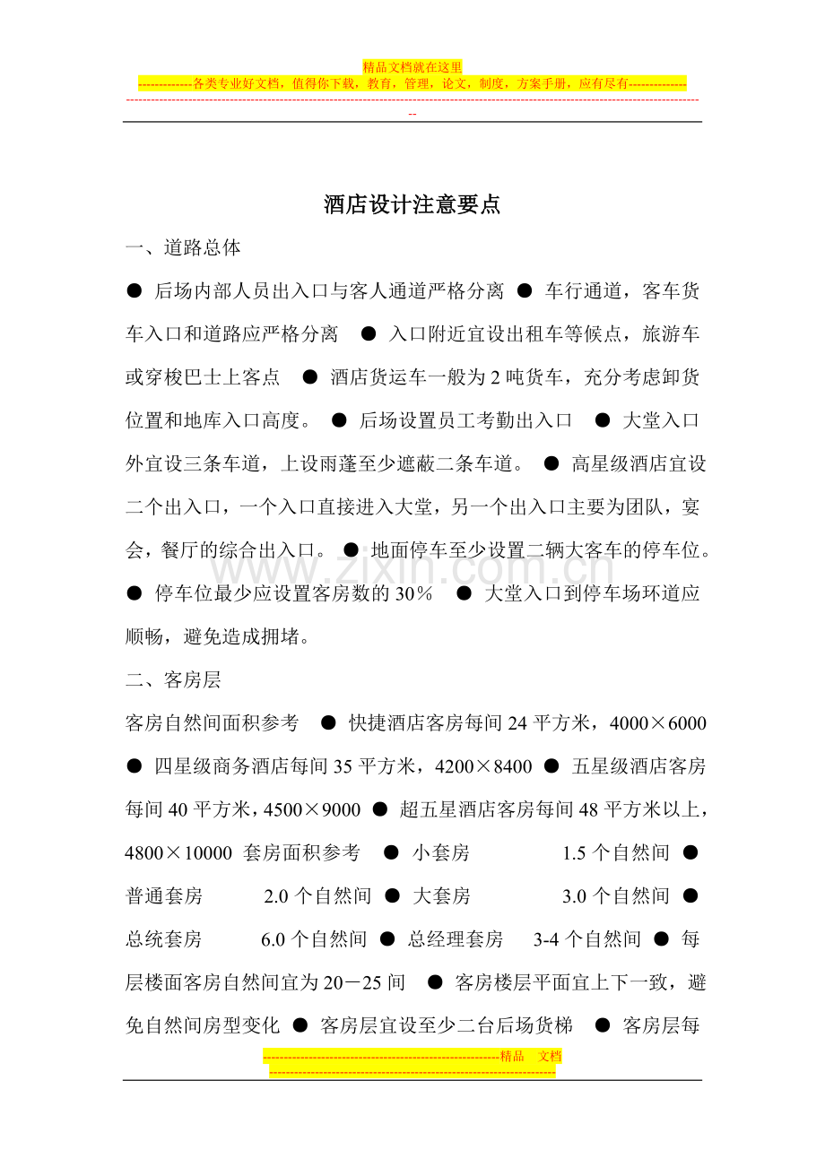 酒店Microsoft-Word-文档-(2).doc_第1页