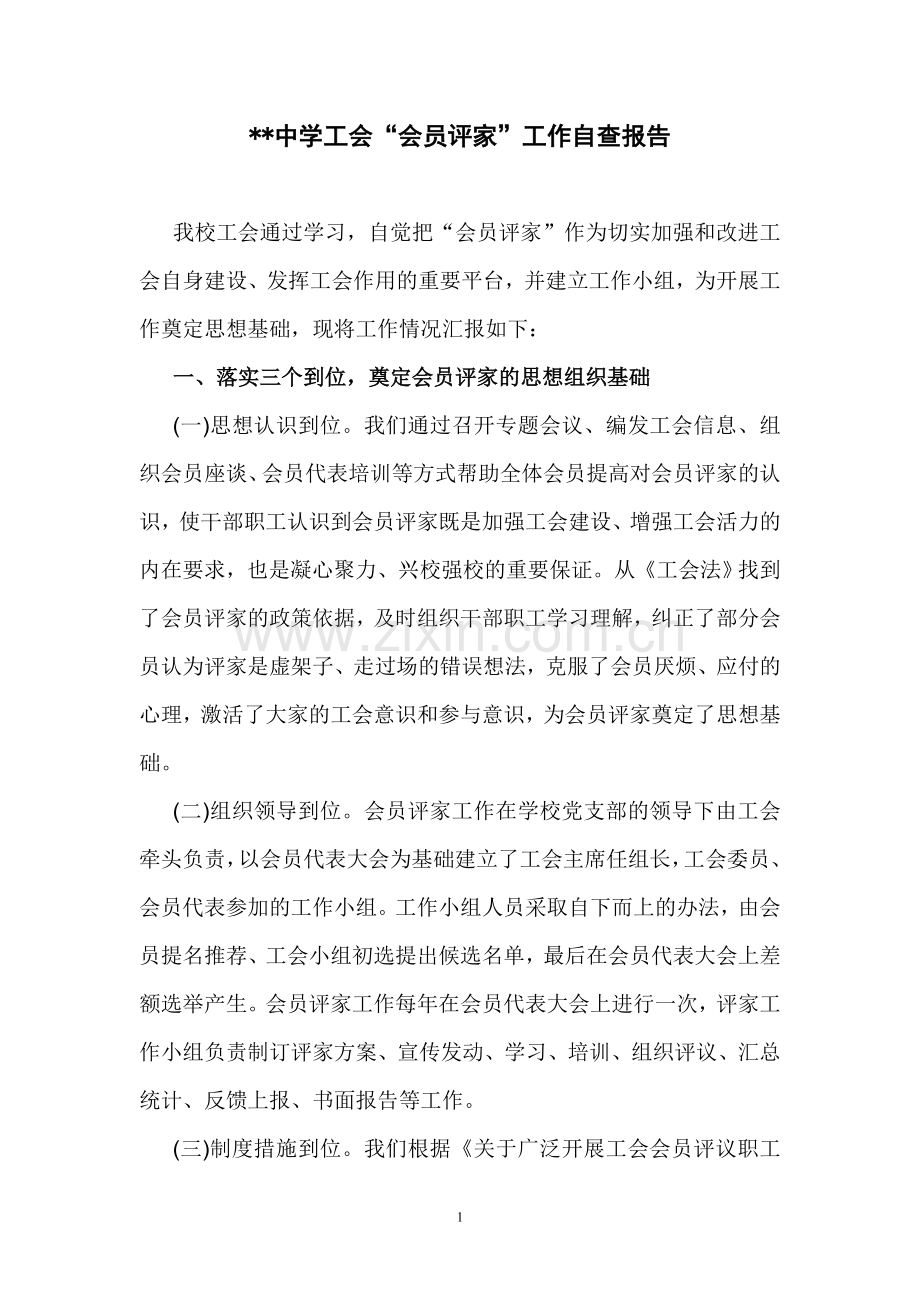 工会“会员评家”自查报告.doc_第1页