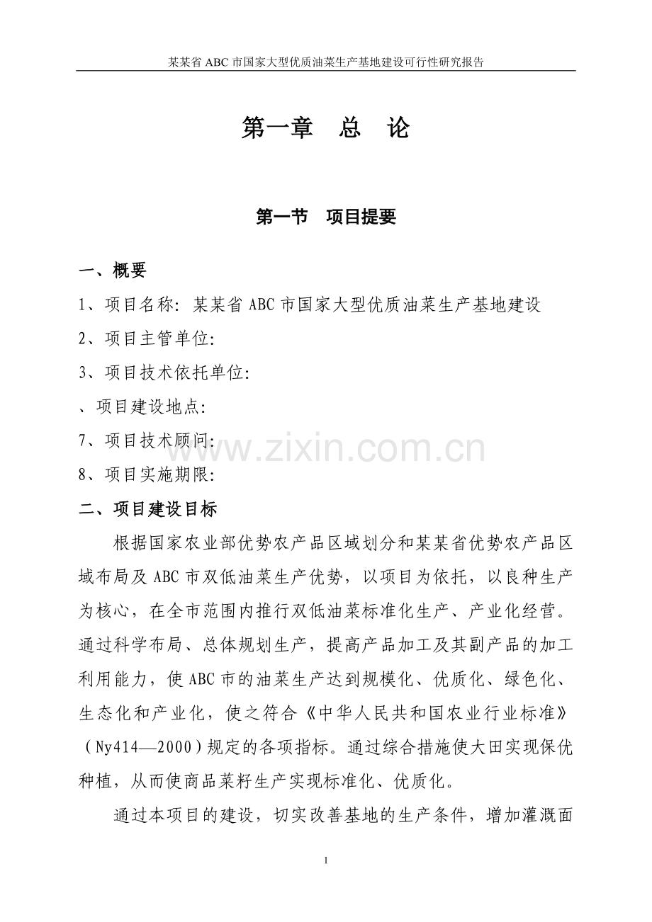 某某省abc市国家大型优质油菜生产基地投资建设可行性研究报告.doc_第1页