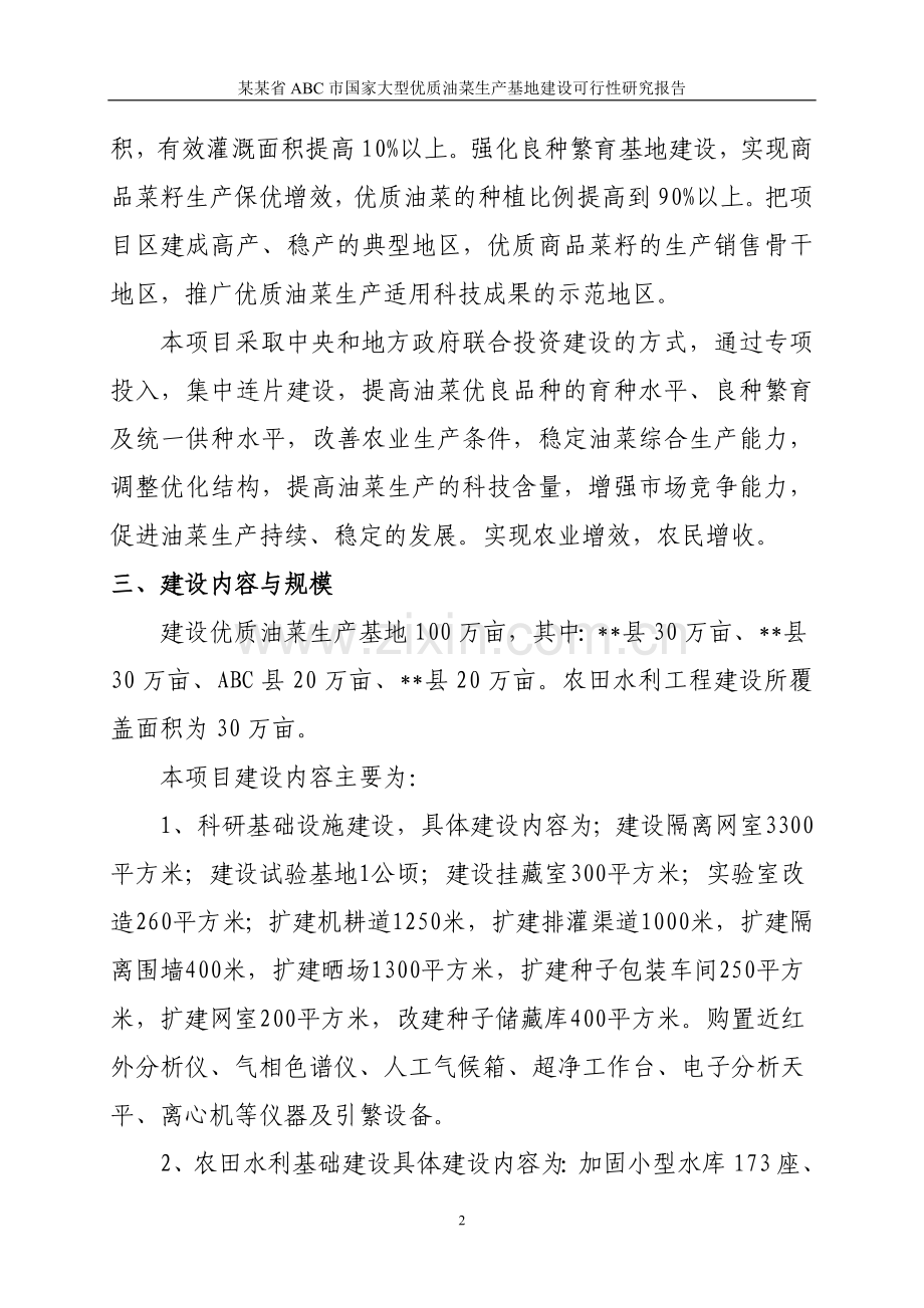 某某省abc市国家大型优质油菜生产基地投资建设可行性研究报告.doc_第2页