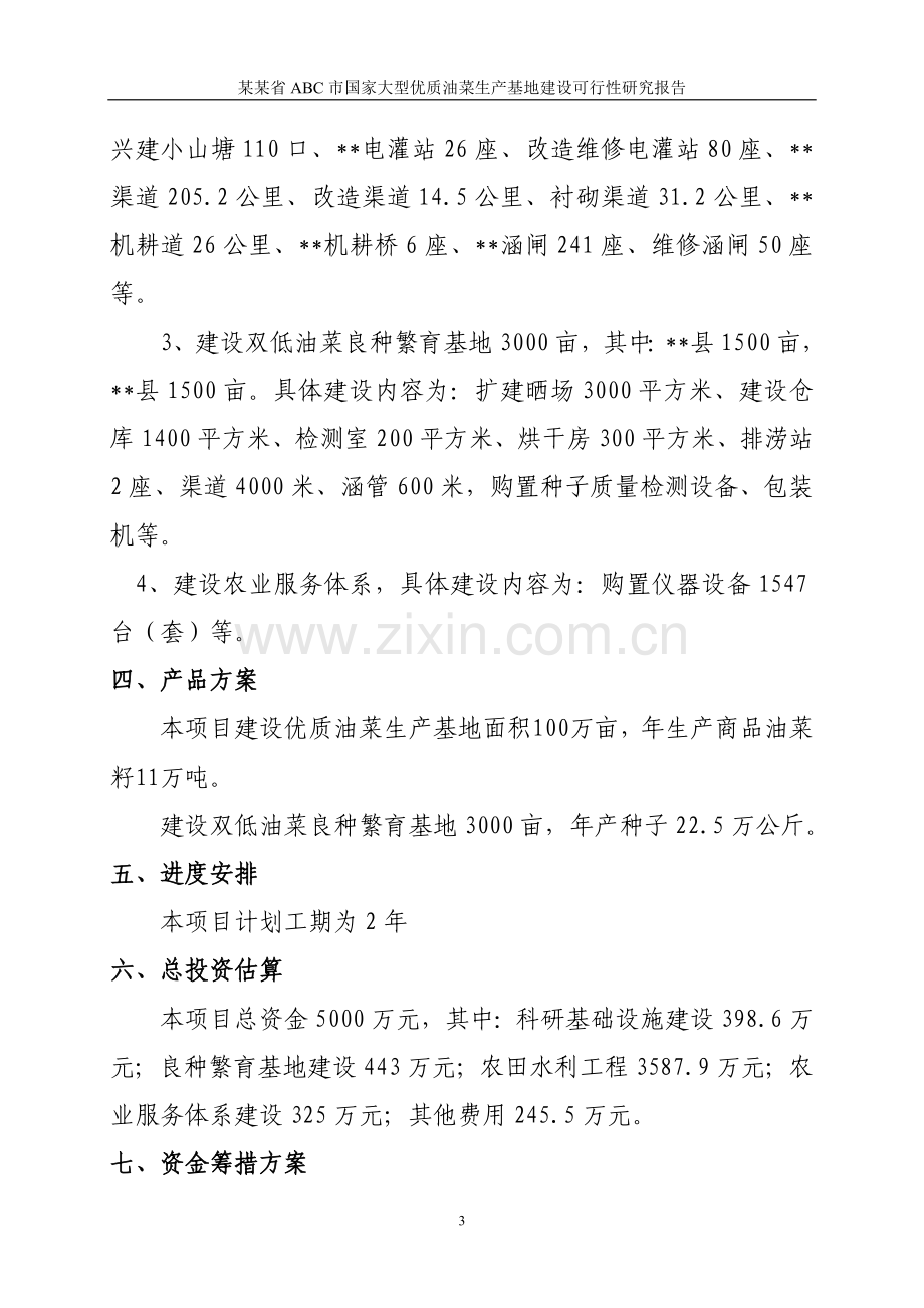 某某省abc市国家大型优质油菜生产基地投资建设可行性研究报告.doc_第3页