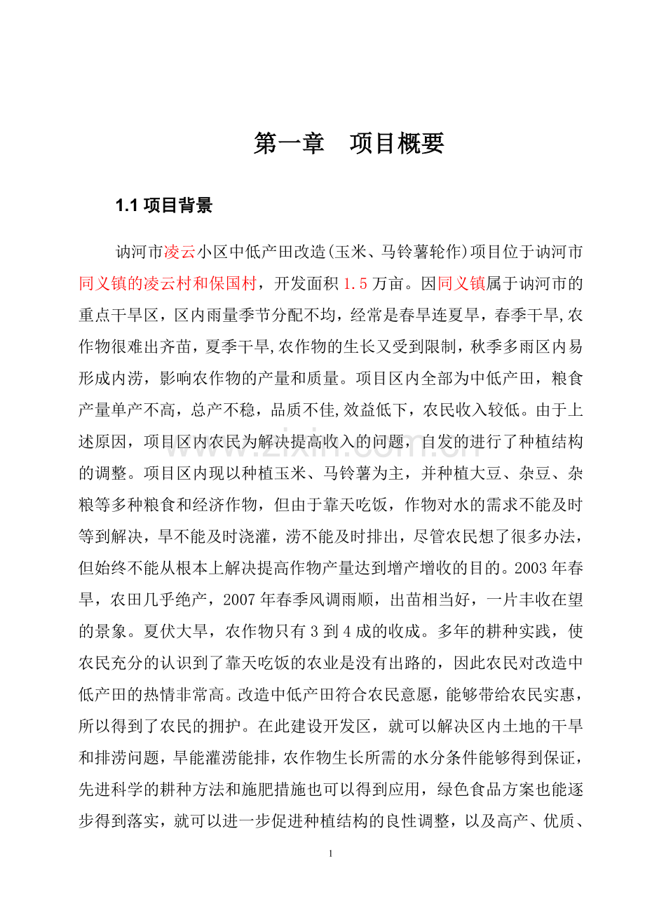 中低产田改x造(玉米、马铃薯轮作)项目申请立项可行性研究报告.doc_第2页