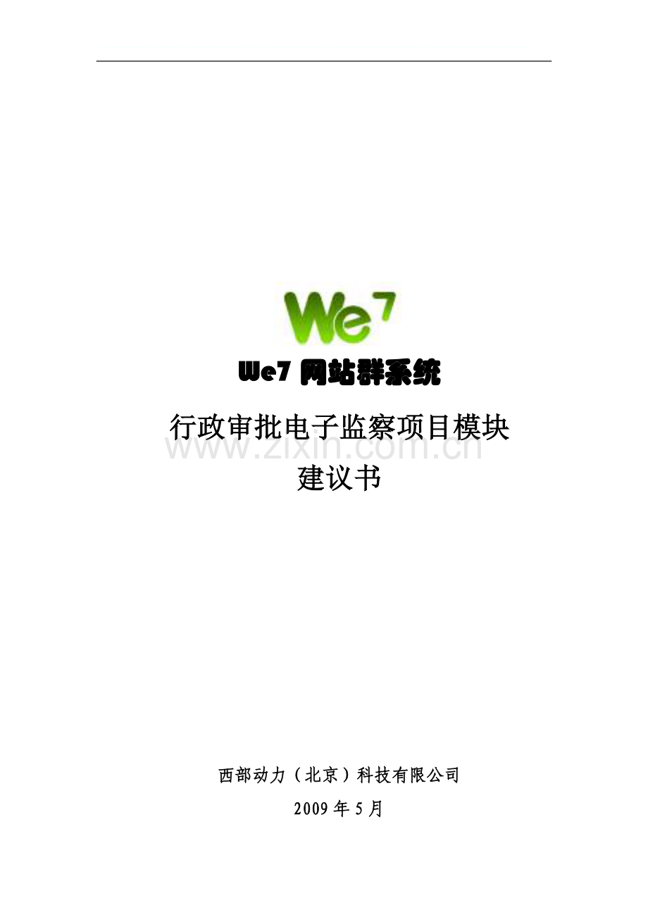 we7网站群系统行政审批项目申请建设可行性分析报告书.doc_第1页