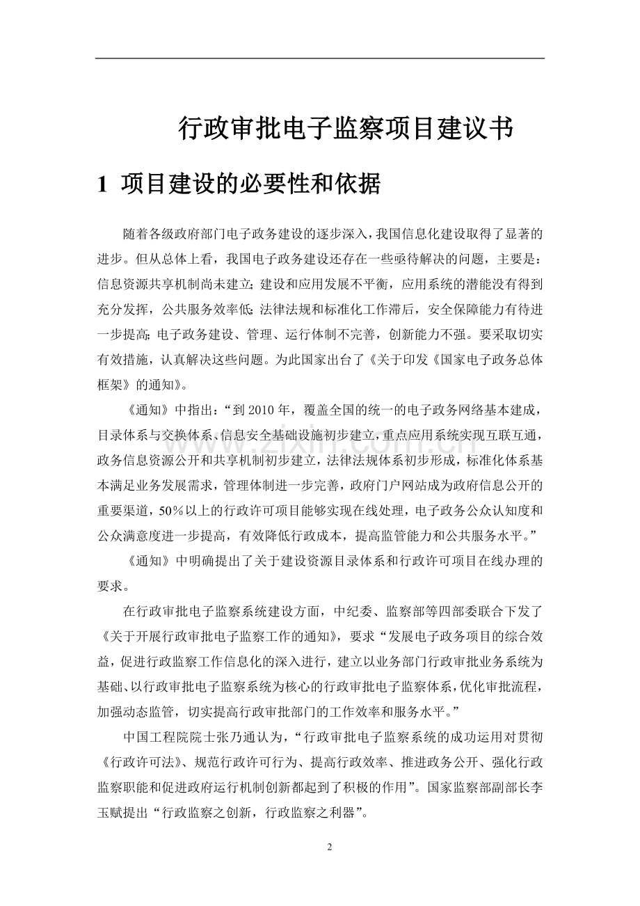 we7网站群系统行政审批项目申请建设可行性分析报告书.doc_第3页