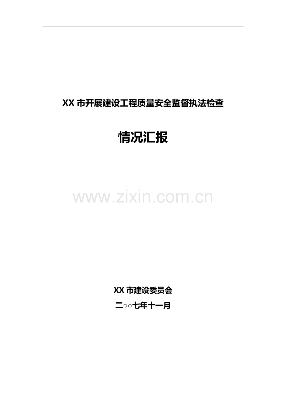 2007年XX市开展建设工程质量安全监督情况汇报.doc_第1页