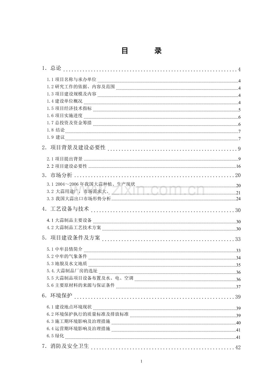 郑州徐家汇大蒜制品有限公司投资新建项目年加工大蒜3万吨可行性研究报告.doc_第1页