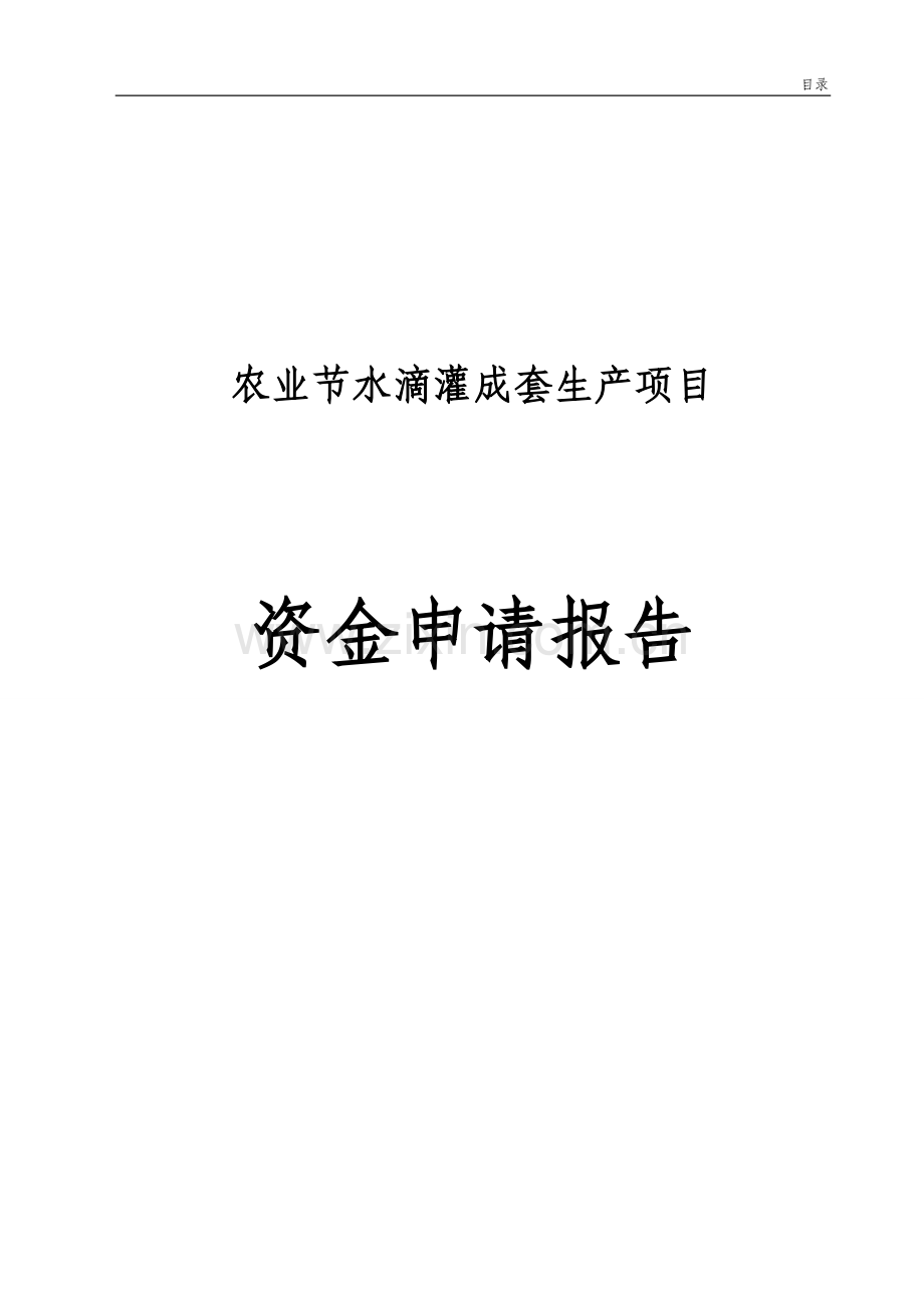 农业节水滴灌成套生产项目建设可行性研究报告.doc_第1页