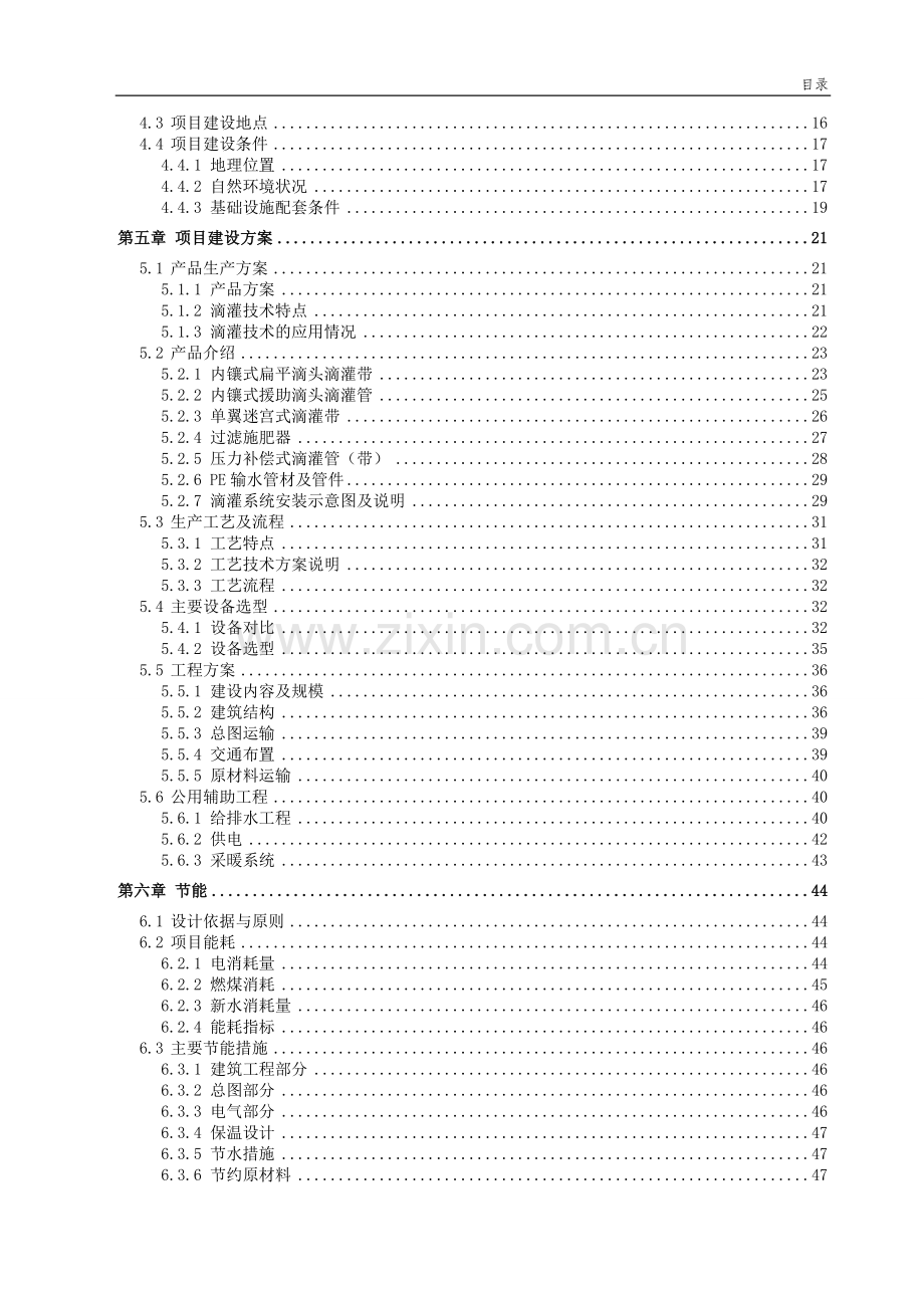 农业节水滴灌成套生产项目建设可行性研究报告.doc_第3页