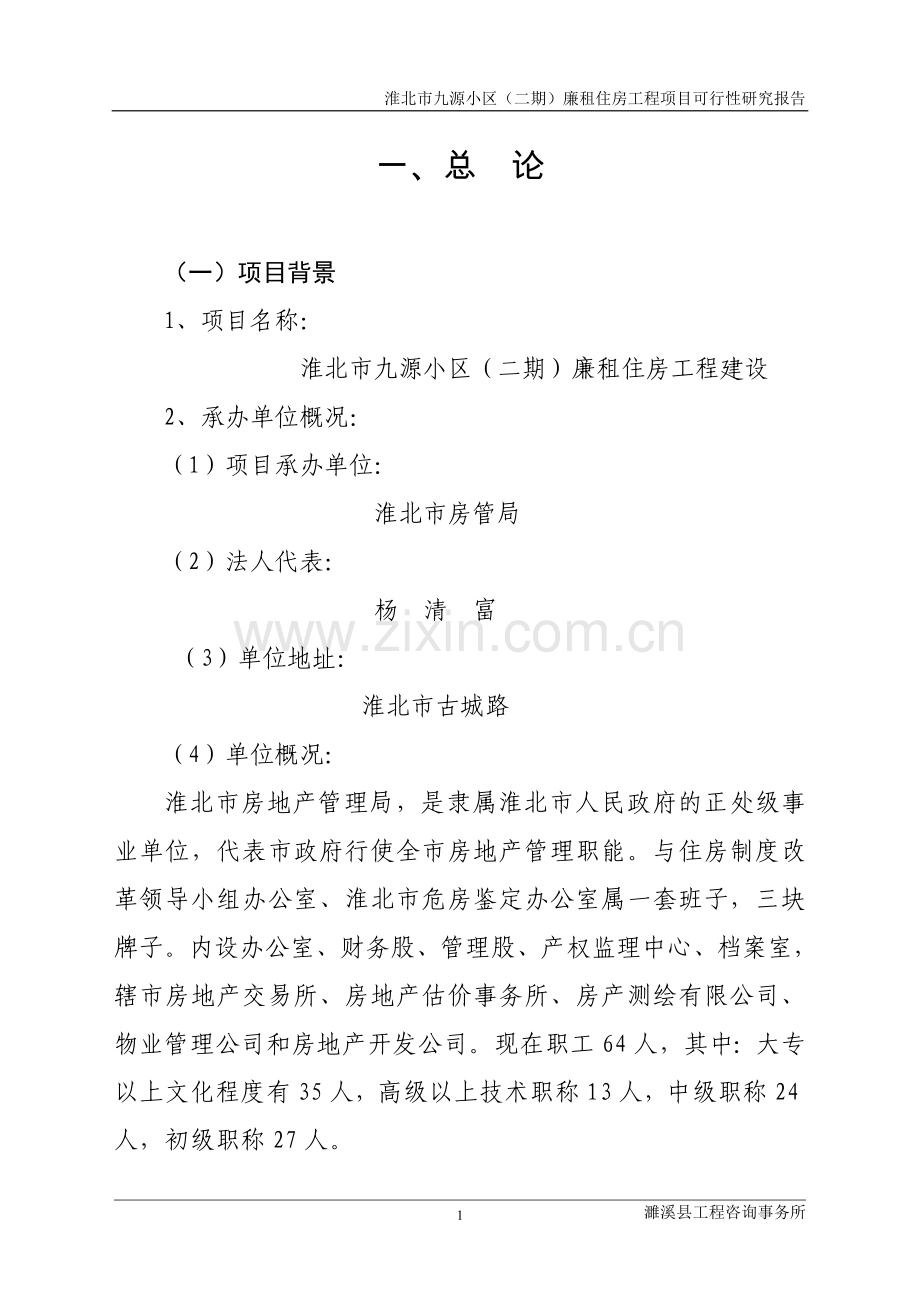 九源小区廉租房工程可行性研究报告.doc_第1页