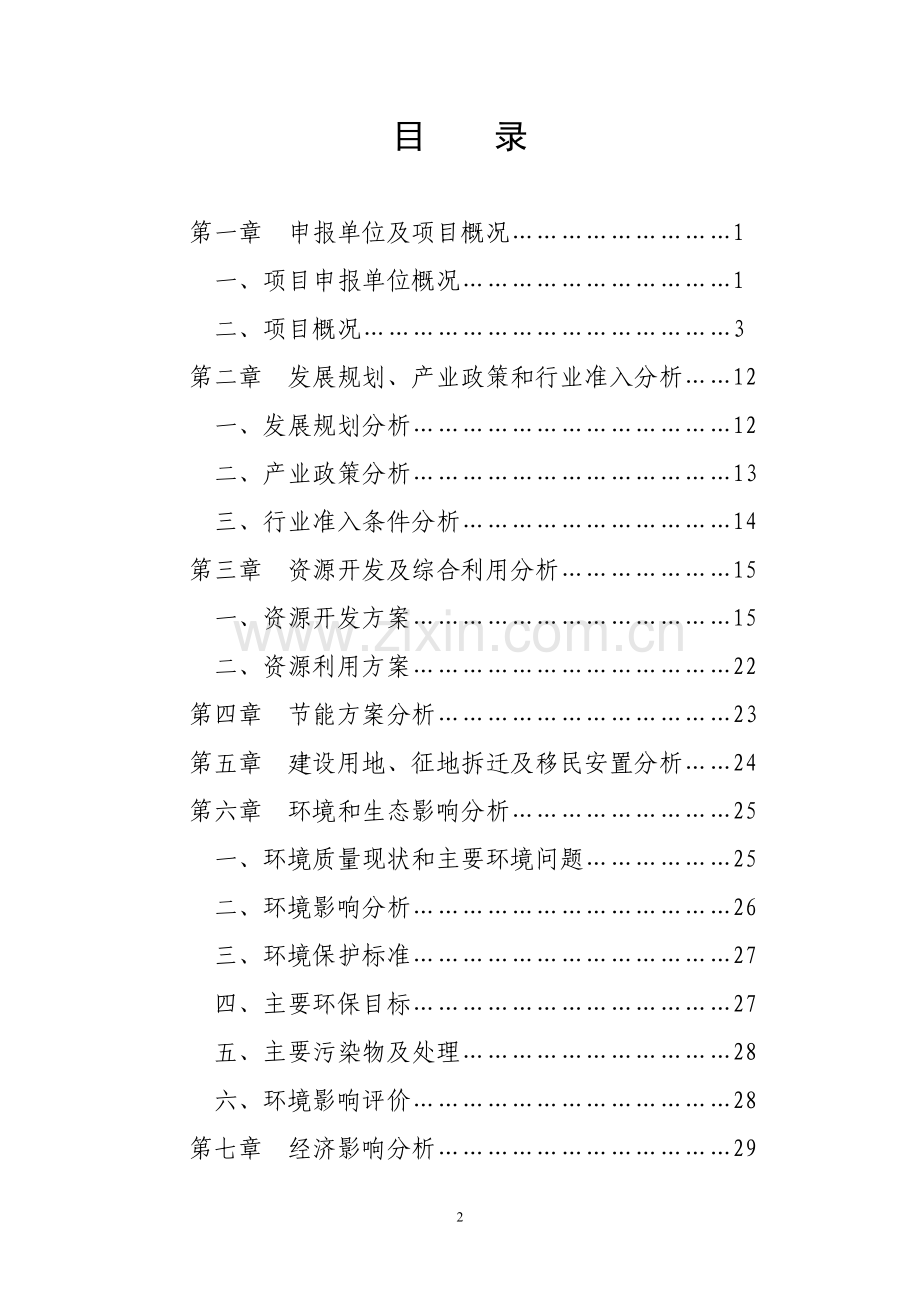 公司杂粮深加工项目建设可行性研究报告(内容详细数据全面含财务表格).doc_第2页