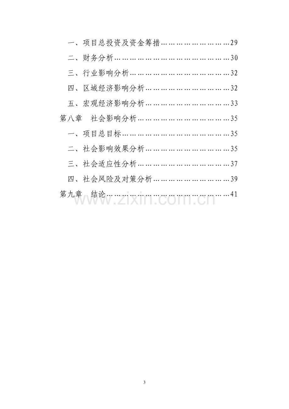 公司杂粮深加工项目建设可行性研究报告(内容详细数据全面含财务表格).doc_第3页