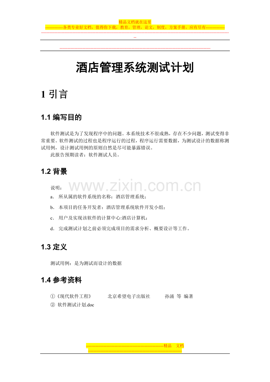 酒店管理系统测试计划.doc_第1页