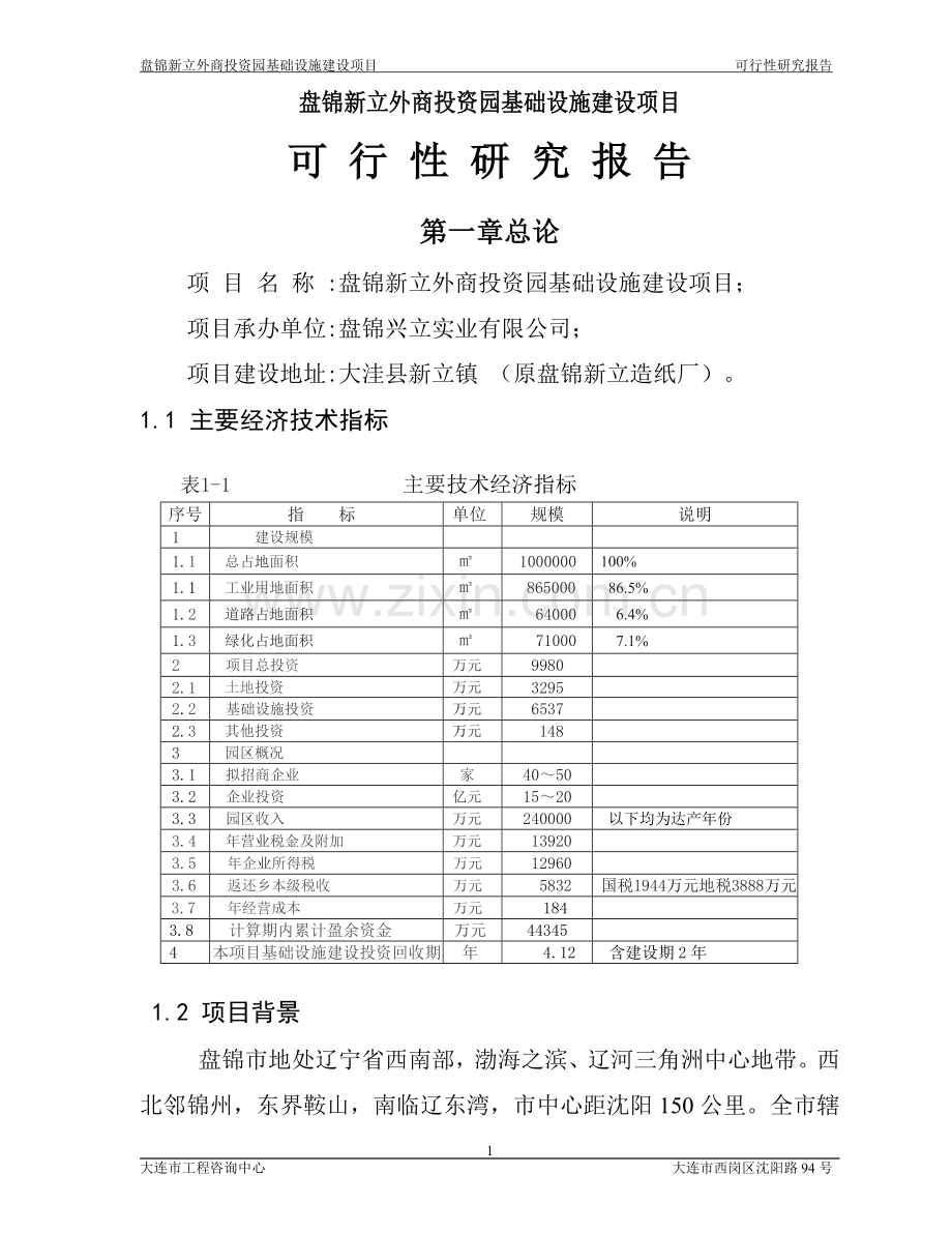 盘锦新立外商建设园基础设施项目建设可行性研究报告.doc_第1页