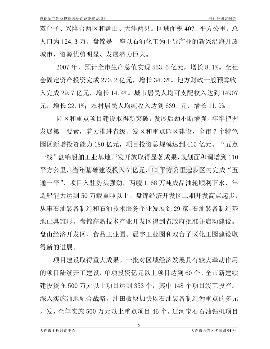 盘锦新立外商建设园基础设施项目建设可行性研究报告.doc_第2页