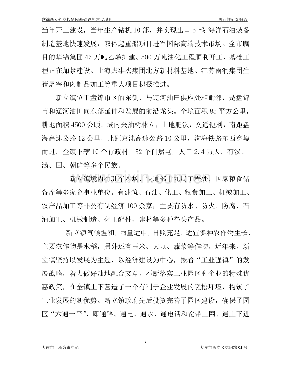 盘锦新立外商建设园基础设施项目建设可行性研究报告.doc_第3页