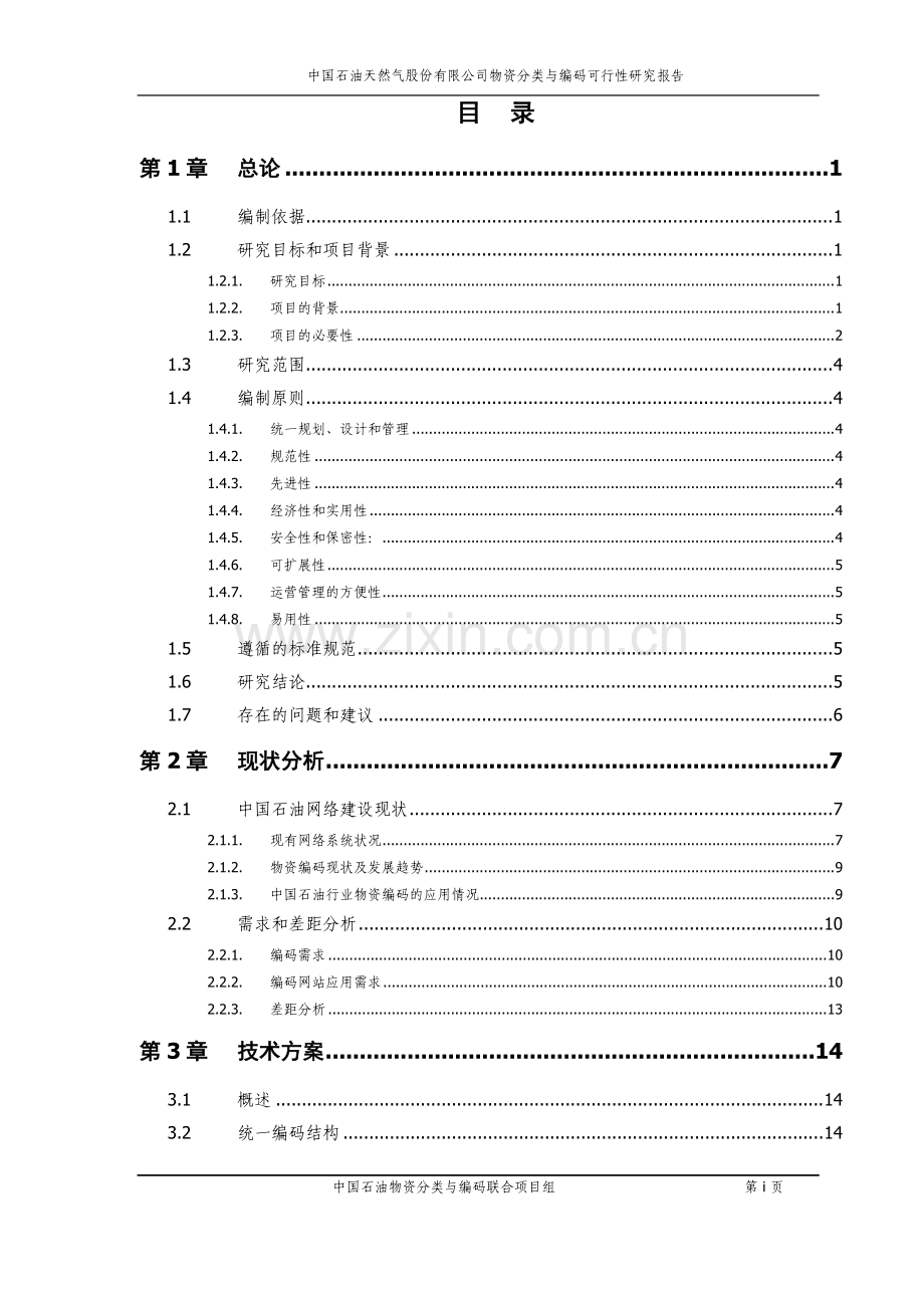 物资分类与编码申请建设可研报告.doc_第2页