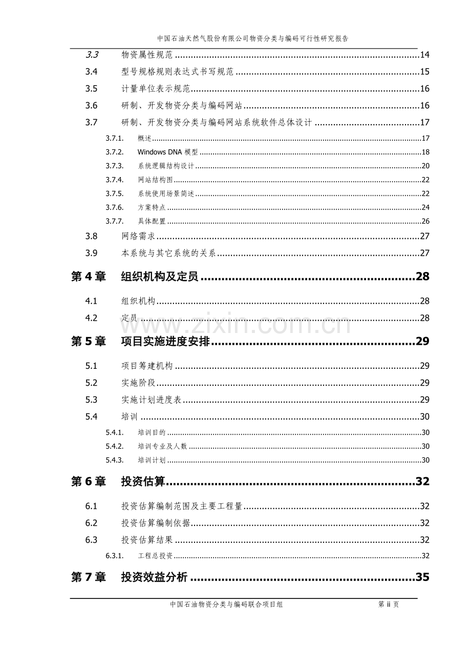 物资分类与编码申请建设可研报告.doc_第3页