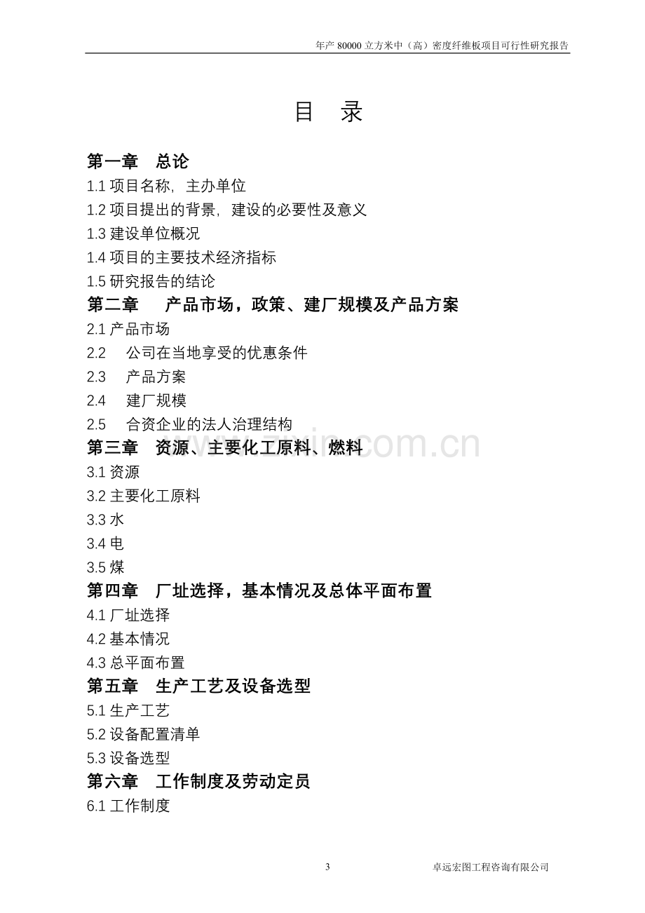 安徽某人造板企业年产80000立方米中(高)密度纤维板项目申请建设可研报告书.doc_第3页