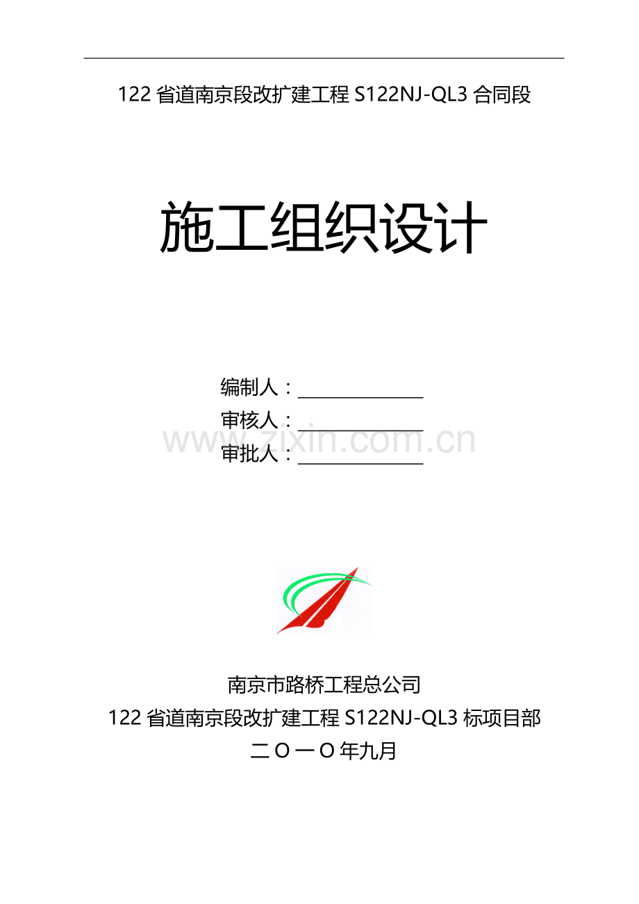 122省道南京段改扩建工程s122njql3合同段施工组织设计详案详案.doc_第1页