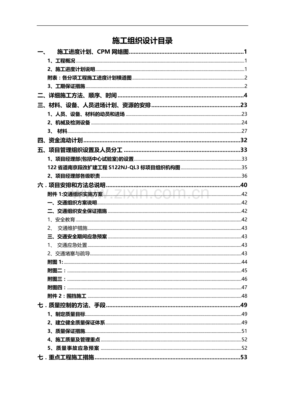 122省道南京段改扩建工程s122njql3合同段施工组织设计详案详案.doc_第2页