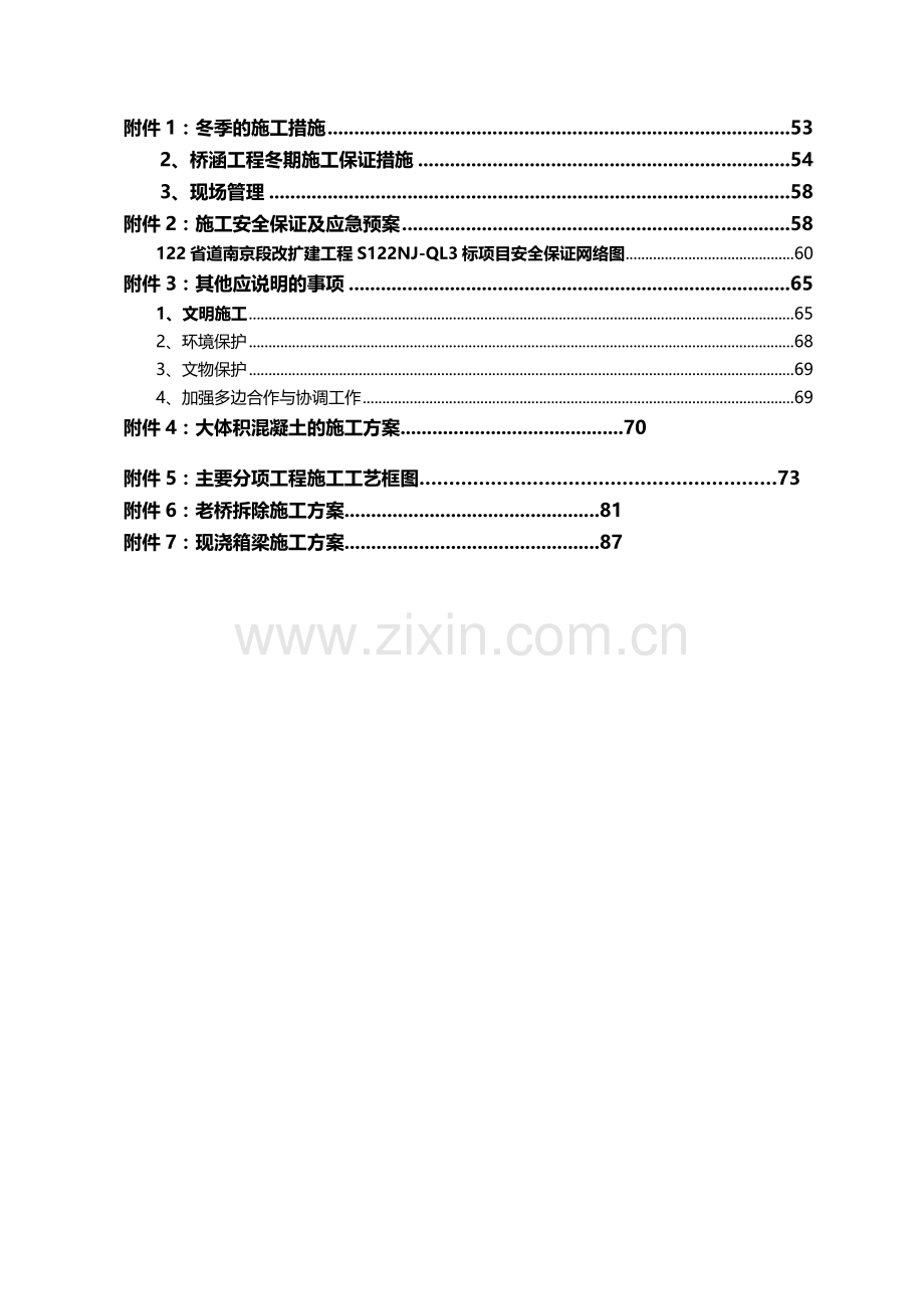 122省道南京段改扩建工程s122njql3合同段施工组织设计详案详案.doc_第3页