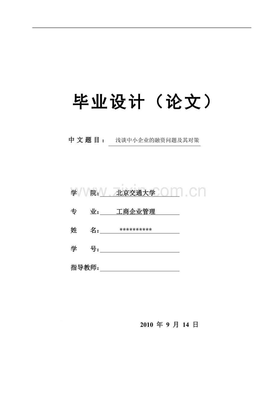 工商企业管理浅谈中小企业的融资问题及其对策--大学毕业设计论文.doc_第1页