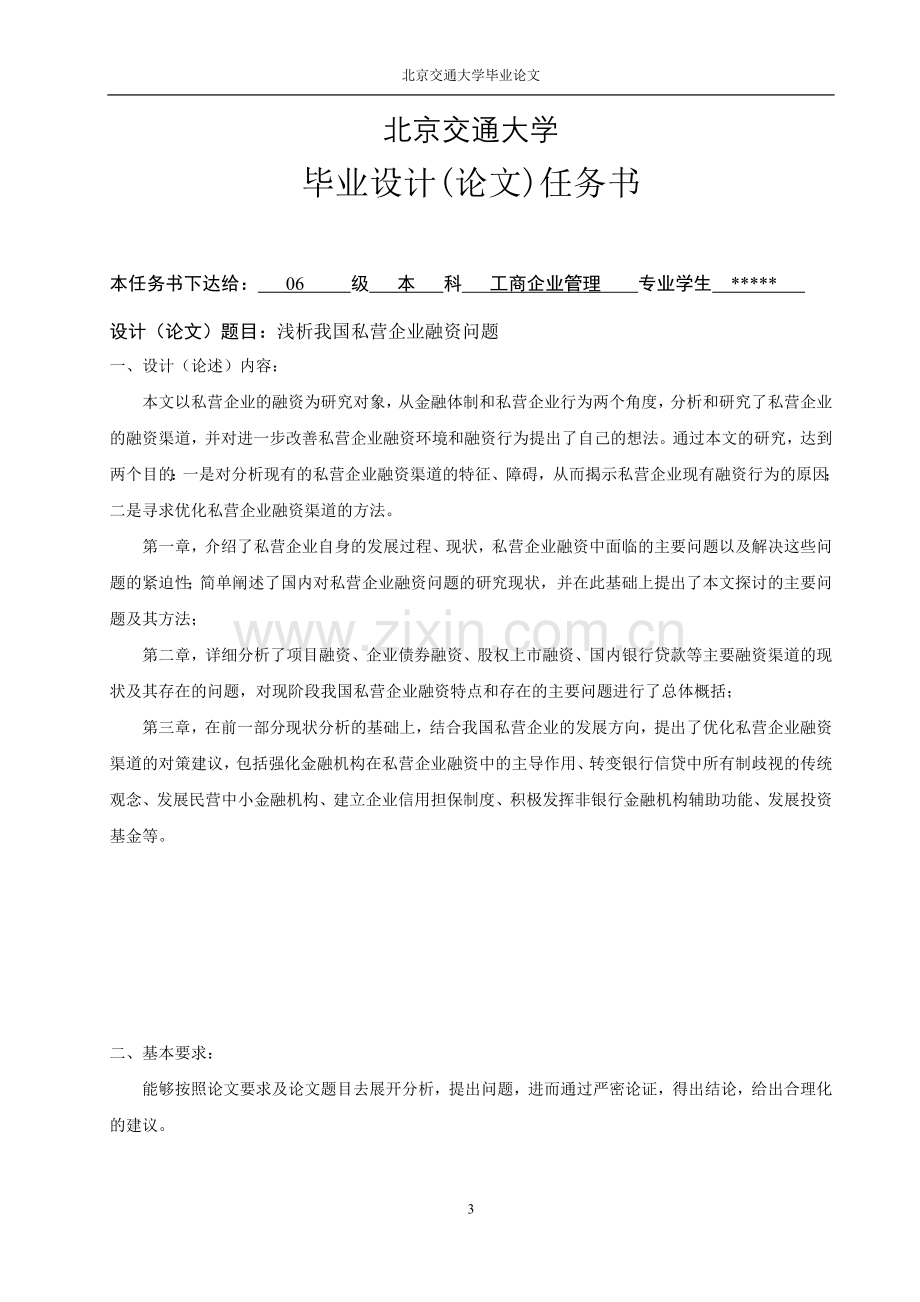 工商企业管理浅谈中小企业的融资问题及其对策--大学毕业设计论文.doc_第3页