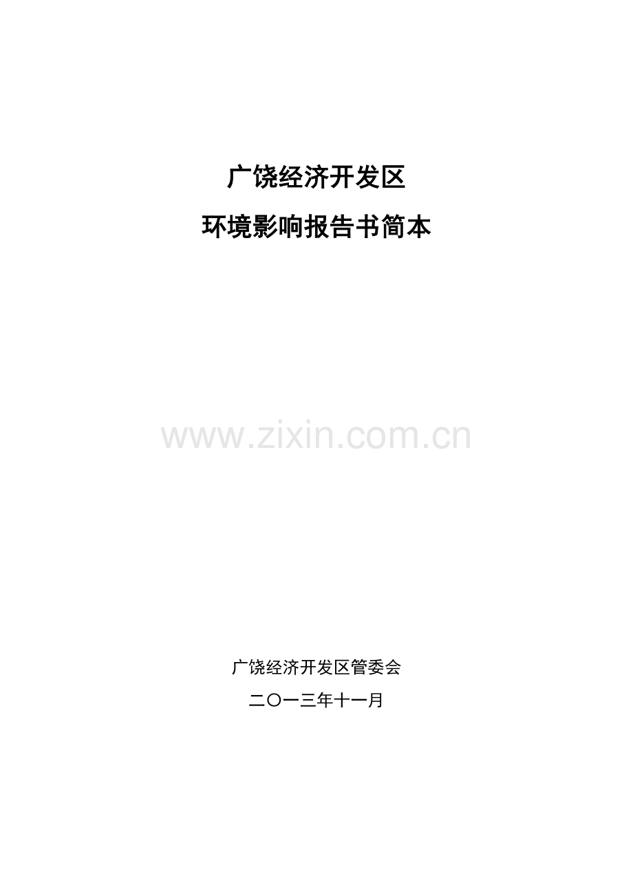 广饶经济开发区项目申请立项环境影响评估报告书.doc_第1页