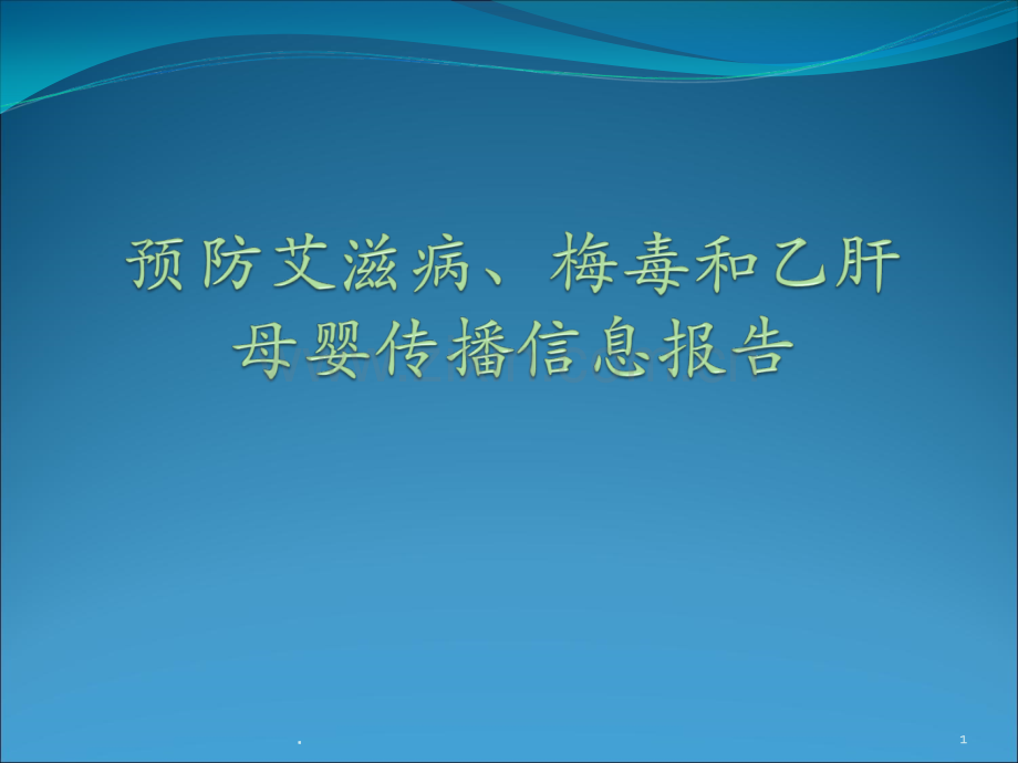 预防艾滋病梅毒和乙肝母婴传播工作报表填表说明ppt课件.ppt_第1页